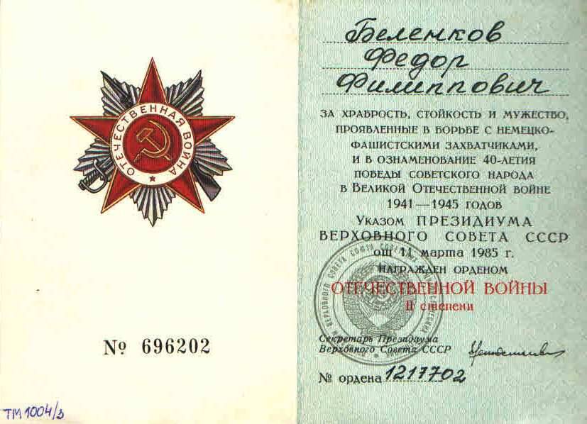 Книжка орденская № 696202 Беленкова Ф.Ф. о награждении орденом Отечественной войны II степени № 1217702.