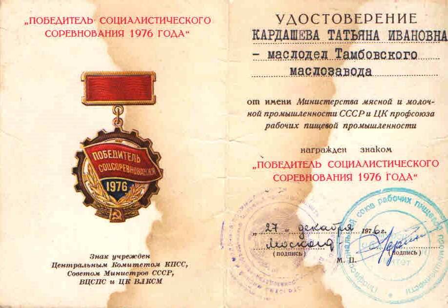 Удостоверение к знаку «Победитель соцсоревнования 1976 г.» Кардашевой Татьяны Ивановны