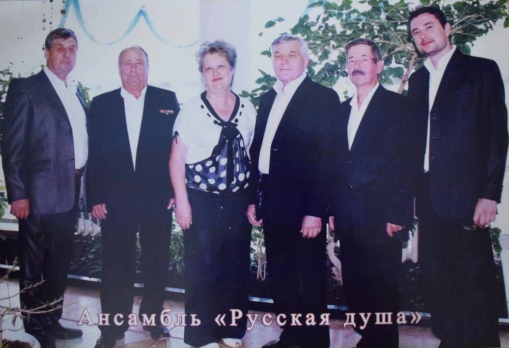 Фото цветное: Ансамбль «Русская душа». Шесть человек стоят, в центре женщина. Справа от неё Жиленко Владимир Николаевич.