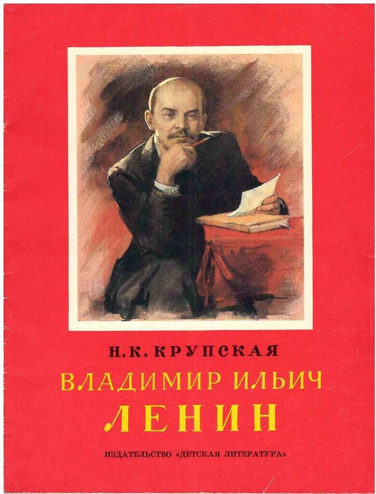 Книга Владимир Ильич Ленин Н.К. Крупская 