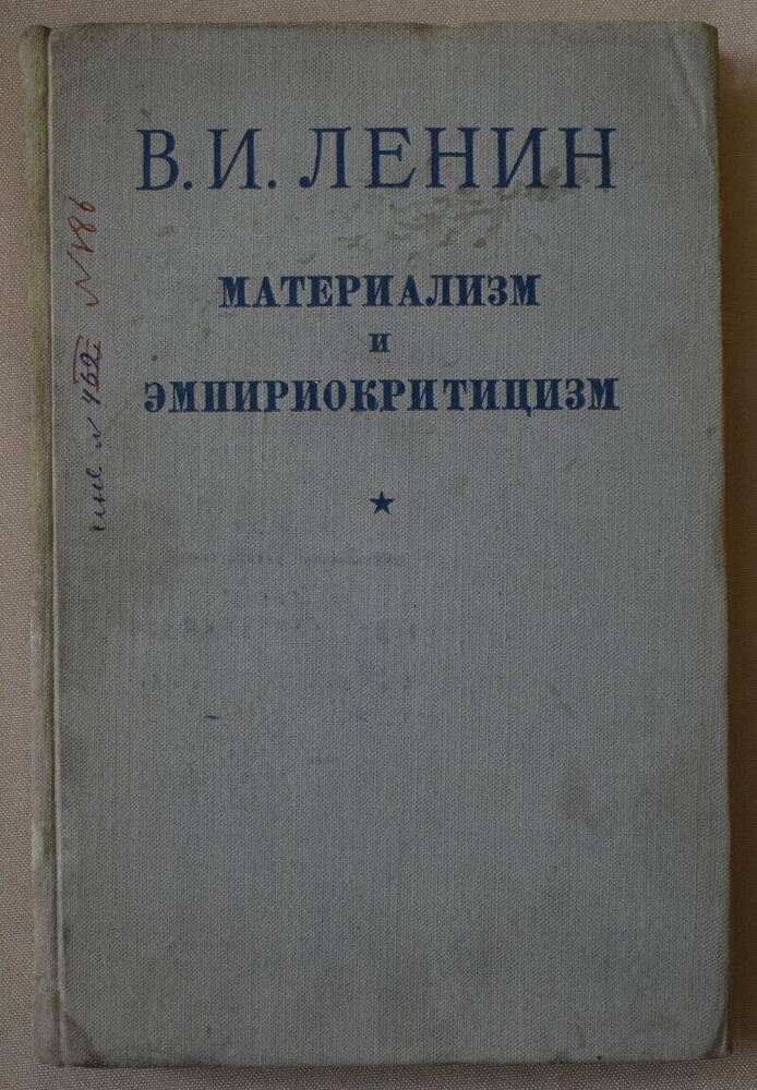 Книга. В.И. Ленин Материализм и эмпириокритицизм.