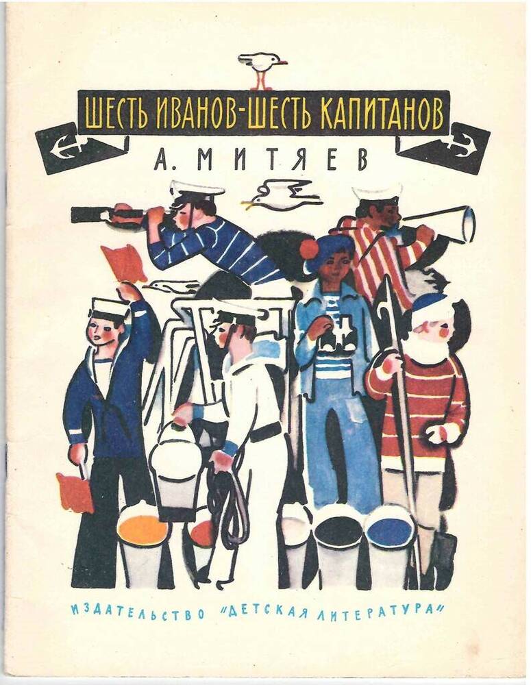 Книга Шесть Иванов - шесть капитанов. Сказки. А.В. Митяев 