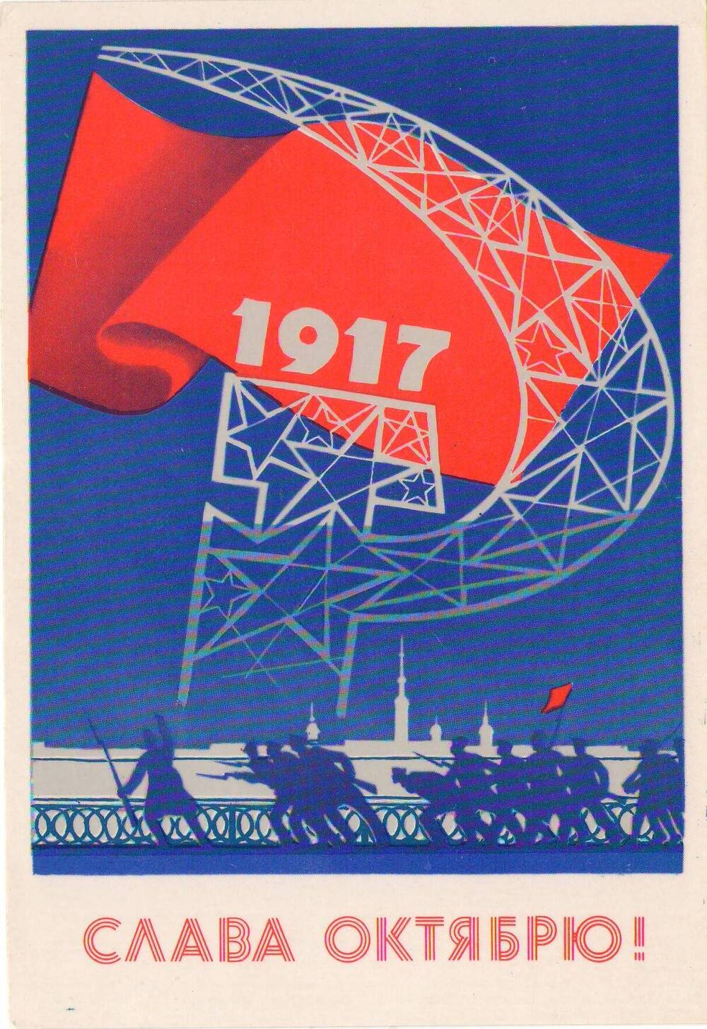Открытка цветная с надписью «Слава октябрю!» 1917.
