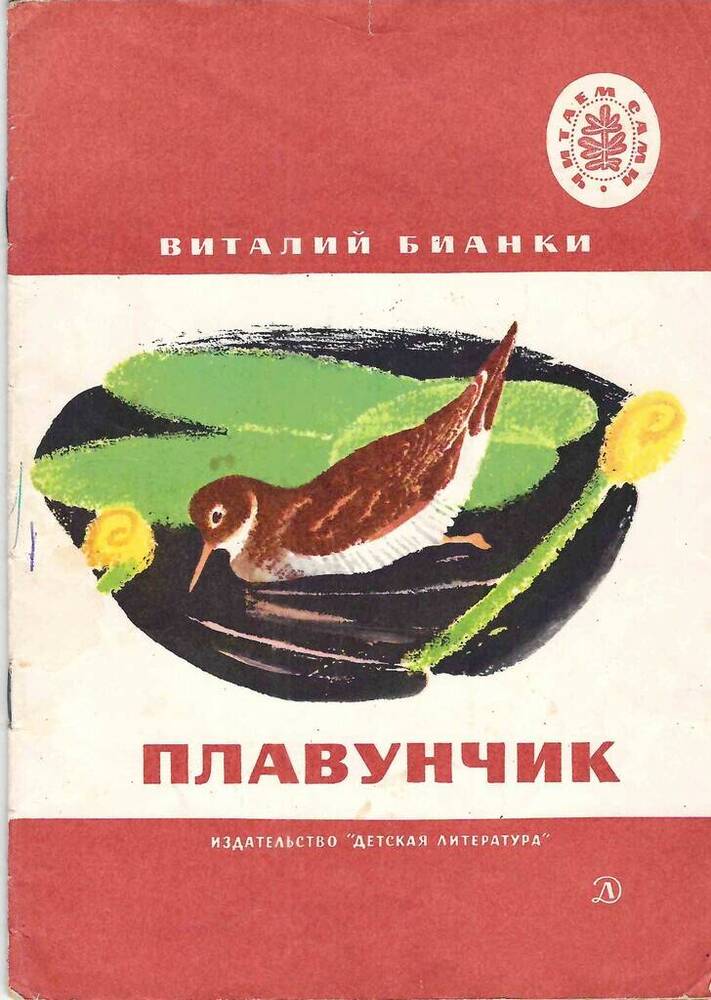 Книга Плавунчик В.В. Бианки 