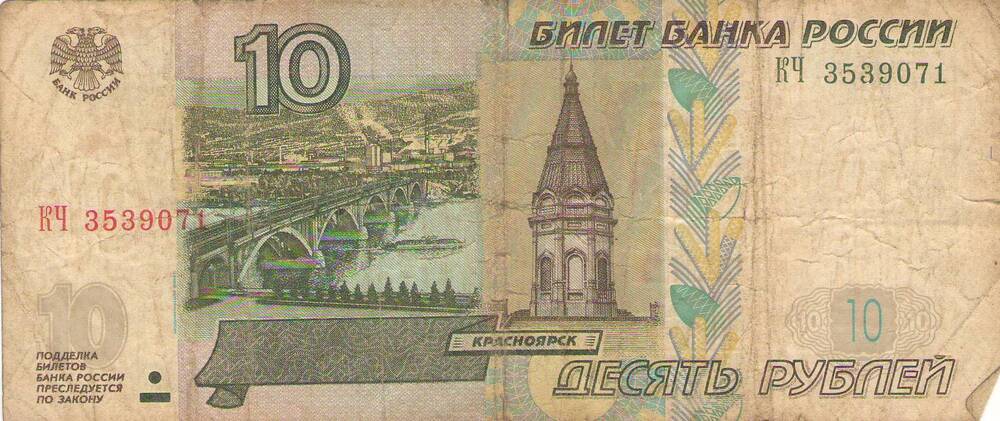 Билет банка России 1997 года достоинством в 10 рублей. КЧ 3539071