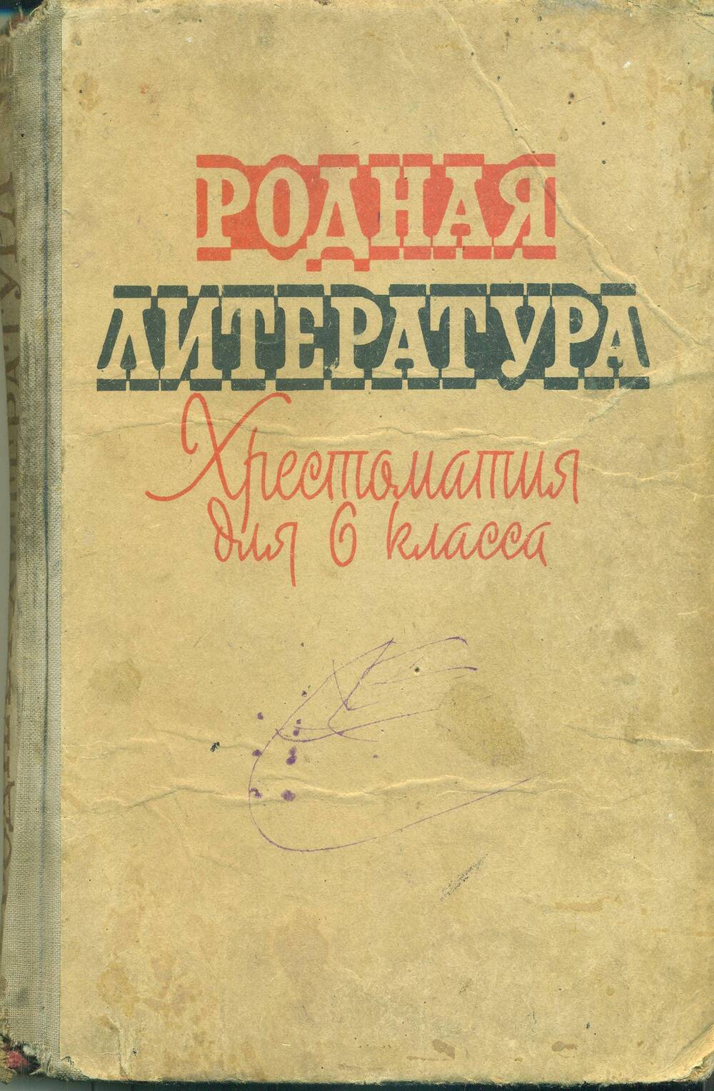 Хрестоматия. П.А. Шевченко и С.М. Флоринский. «Родная литература».