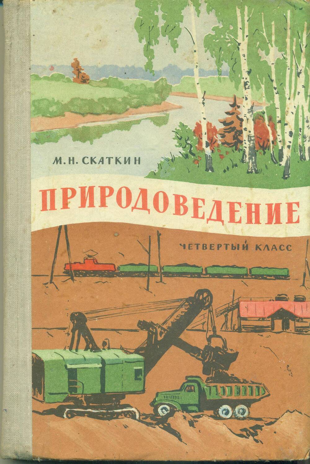 Учебник. М.Н. Скаткин. «Природоведение»,1970 год.