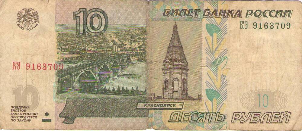 Билет банка России 1997 года достоинством в 10 рублей. КЭ 9163709