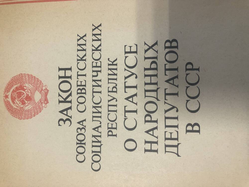 Закон СССР о статусе народного депутата в СССР М-1980г