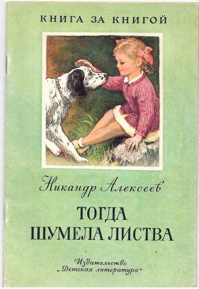 Книга Тогда шумела листва Н.А. Алексеев 