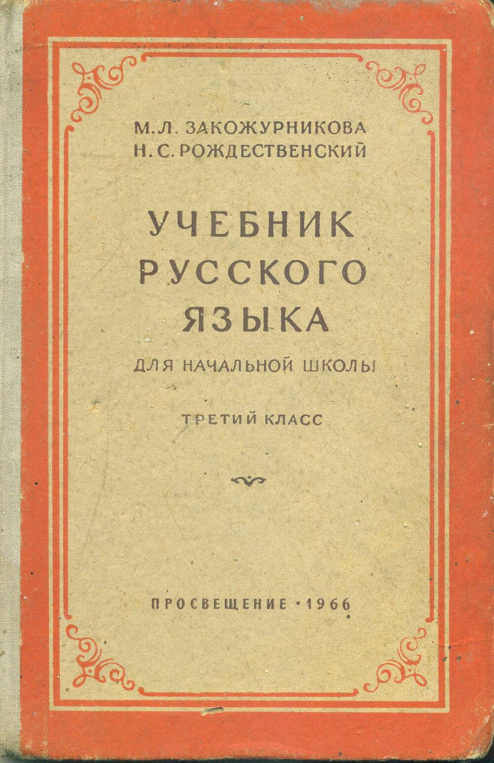 Учебник. М.Л. Закожурникова. Н.С. Рождественский. «Учебник русского языка», 1966 год.