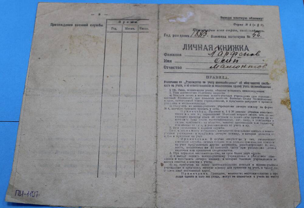 Книжка личная ( военнообязанного) Парфенова Осипа Мамонтовича 1883 г.р.