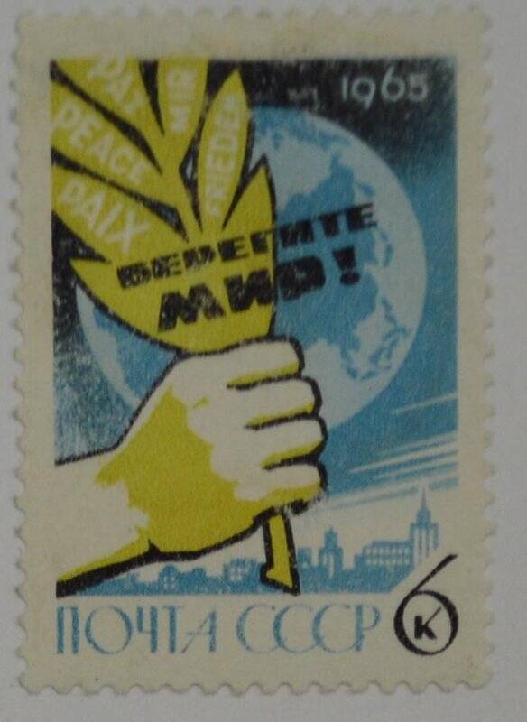 Марка почтовая. Берегите мир. из Коллекции марок СССР