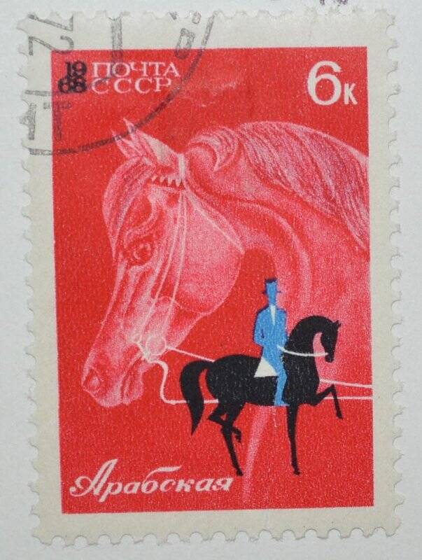 Марка почтовая. Лошади. Арабская. Из Коллекции марок СССР, серии из 4-х марок «Коневодство»