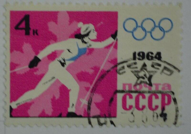 Марка почтовая. Лыжница на трассе. из Коллекции марок СССР