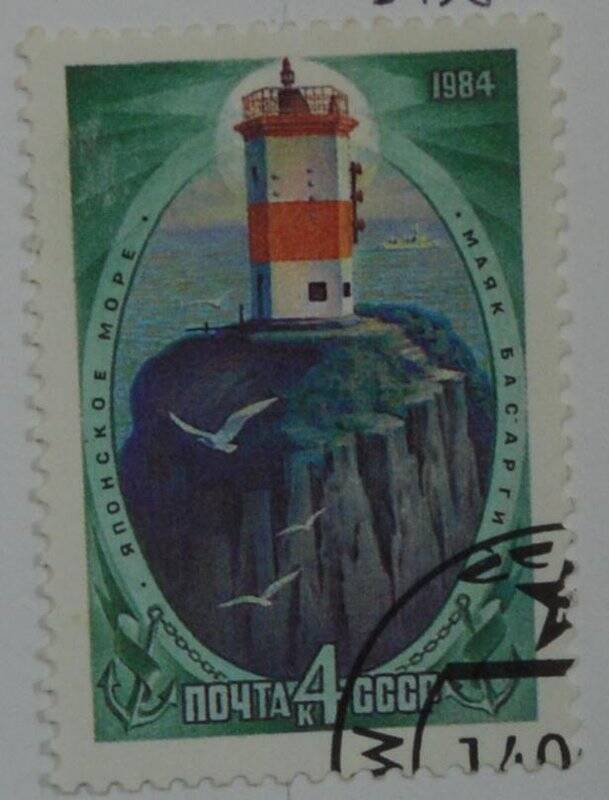 Марка почтовая в блоке. Маяк «Басарги». Из Коллекции марок СССР, серии из 3-х марок «Маяки Дальневосточных морей»