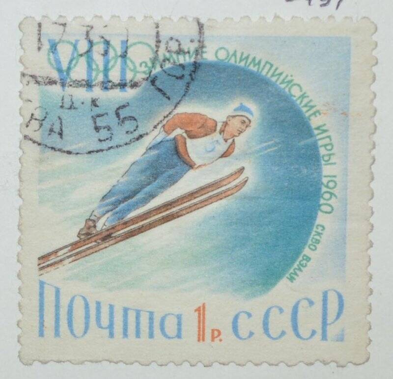 Марка почтовая. В память VIII Зимних Олимпийских игр. Лыжник в полете. Из Коллекции марок СССР, серии из 3-х марок «VIII зимние Олимпийские игры 1960»