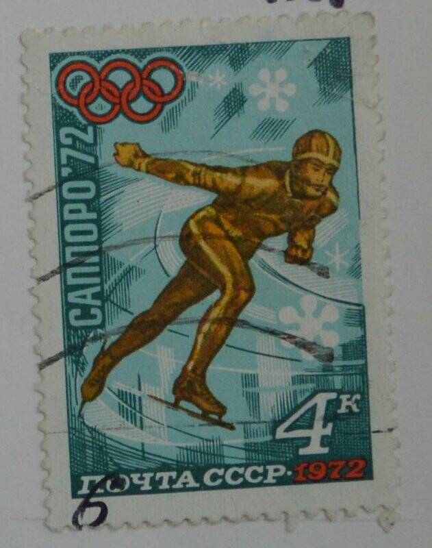 Марка почтовая. Зимняя Олимпиада в Саппоро. Япония. из Коллекции марок СССР