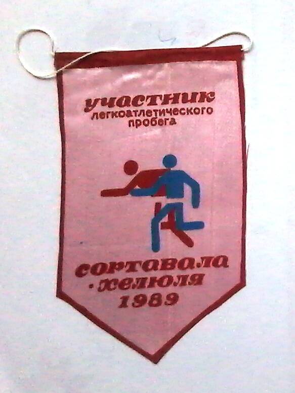Вымпел. «Участнику легкоатлетического пробега Сортавала-Хелюля 1989» .
