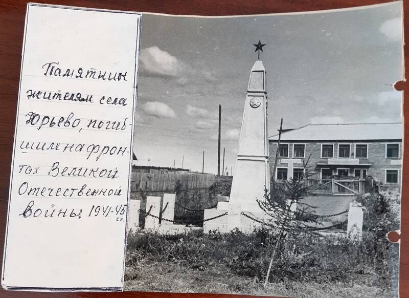 Фотография памятника жителям села Юрьево, павшим в годы Великой Отечественной войны 1941 - 1945