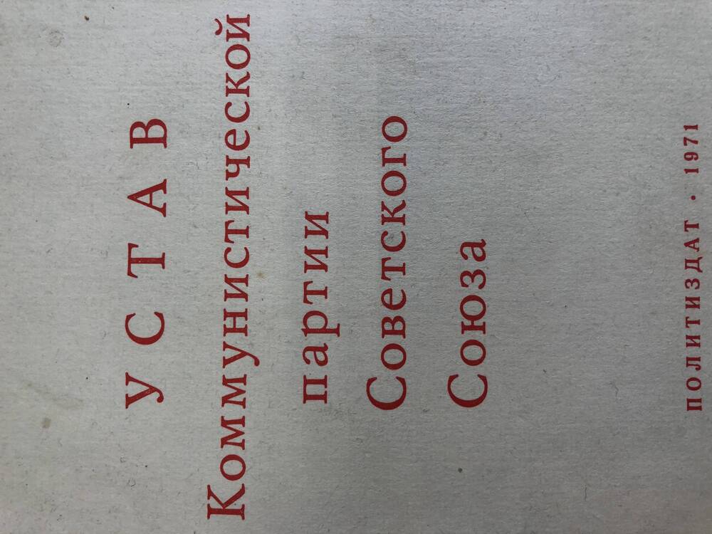 Устав Коммунистической партии Советского Союза. 1971 г.