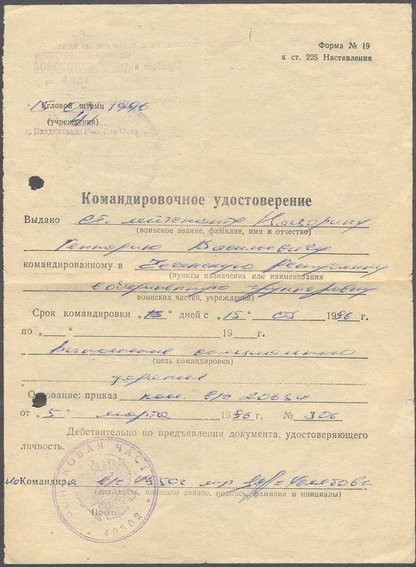 Удостоверение командировочное ст. лейтенанта Г.В. Цацорина от 05 марта 1996 г. № 306.
