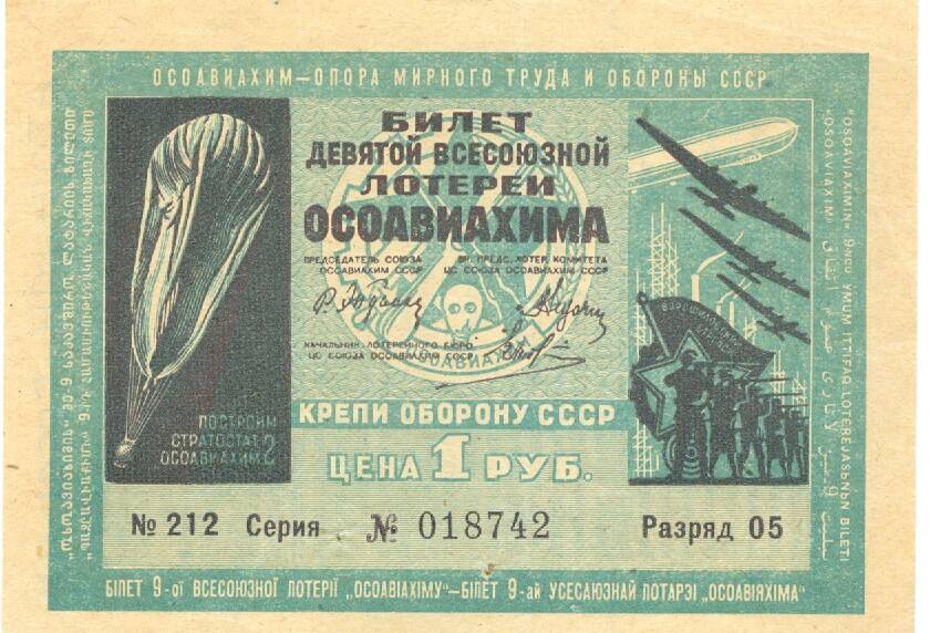 Билет 9-й Всесоюзной лотереи ОСОАВИАХИМА 1934 г.