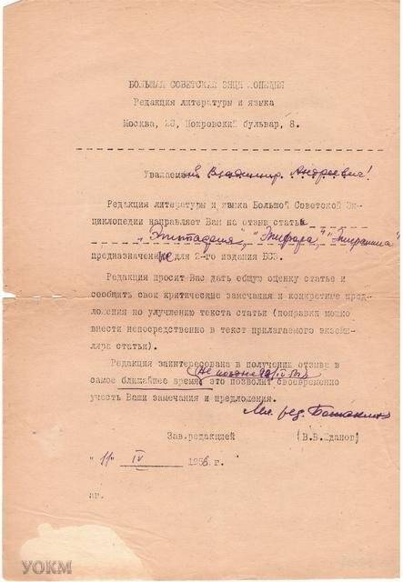 Письмо Никонову В.А. из издательства «Советская энциклопедия» с просьбой написать рецензию на статьи, написанные для БСЭ, 11 апреля  1956 г.