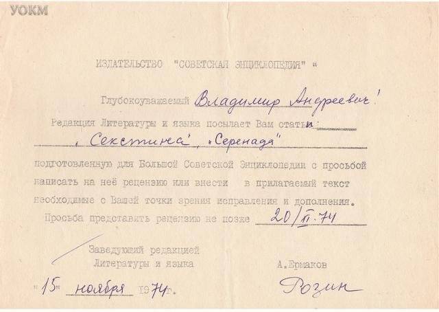 Письмо Никонову В.А. из издательства «Советская энциклопедия» с просьбой написать рецензию на статью, написанную для БСЭ, 15 ноября 1974 г.