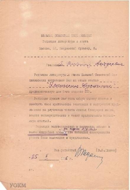 Письмо Никонову В.А. из издательства «Советская энциклопедия» с просьбой написать рецензию на статью, написанную для БСЭ, 25 февраля 1956 г.