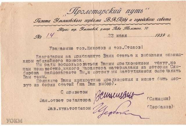 Письмо Никонову В.А. из редакции газеты «Пролетарский путь» с благодарностью за присланную статью и надеждой на дальнейшее сотрудничество, 22 июля 1939 г.