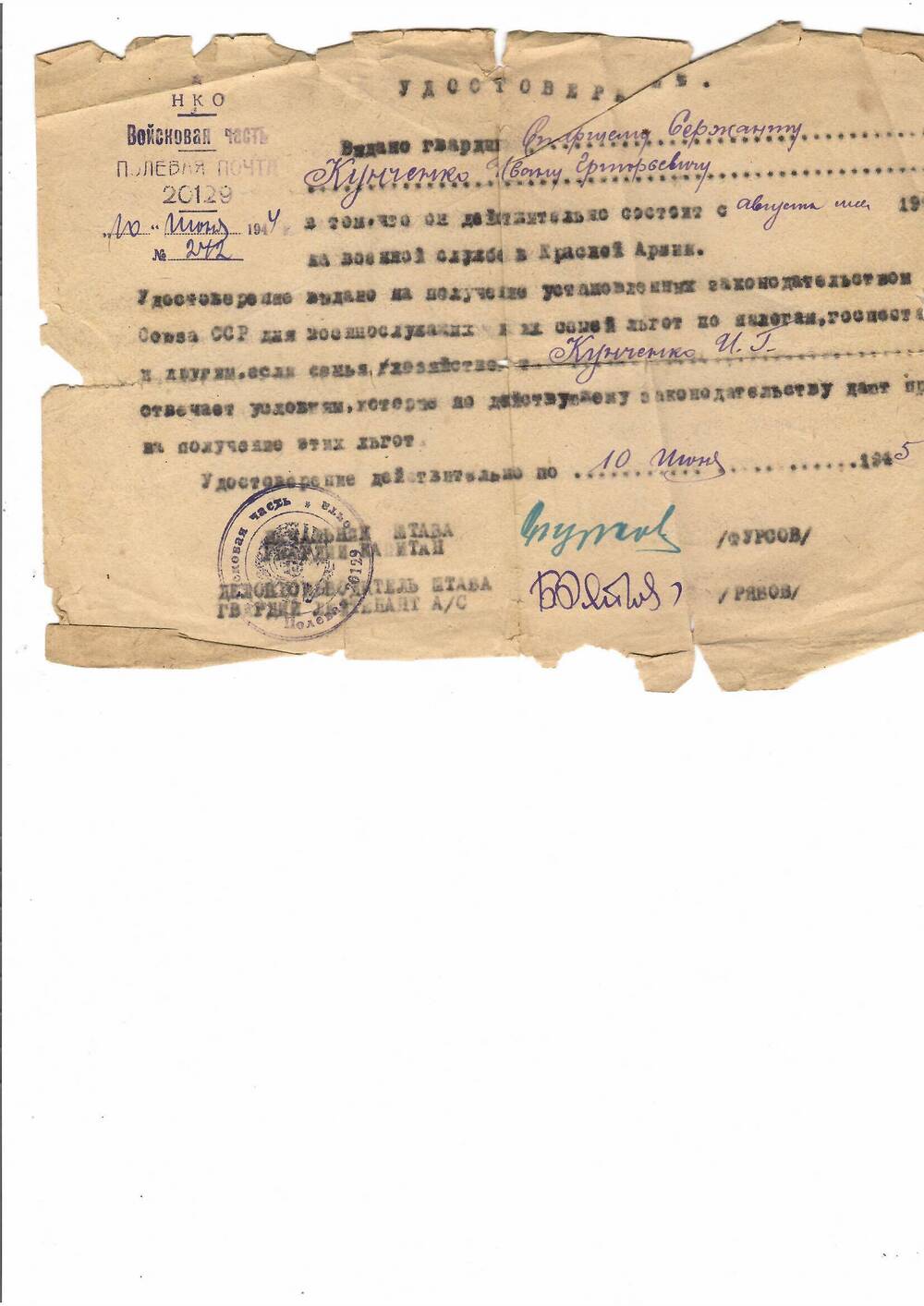 Удостоверение, выданное 10.06.1944,старшему сержанту Кунченко Ивану Григорьевичу.