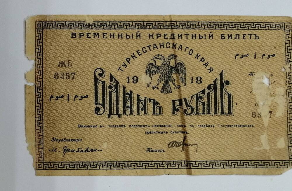 Временный кредитный билет Туркестанского края , ОДИН РУБЛЬ, 1918 г