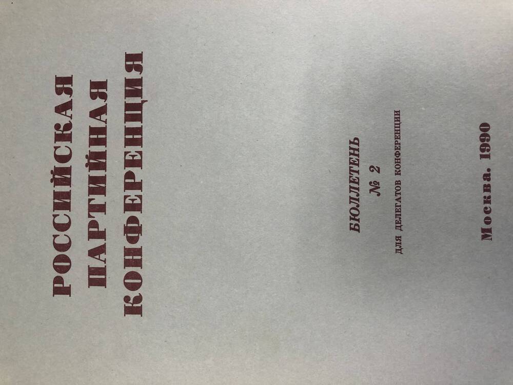 Российская партийная конференция. Бюллетень. №2.