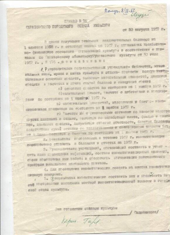 Приказ №78 горотдела культуры от 1967 г.