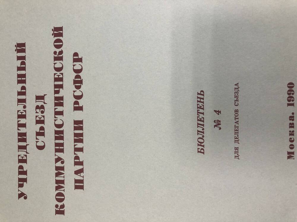 Учредительный съезд КП РСФСР. Бюллетень. №4. М-1990г