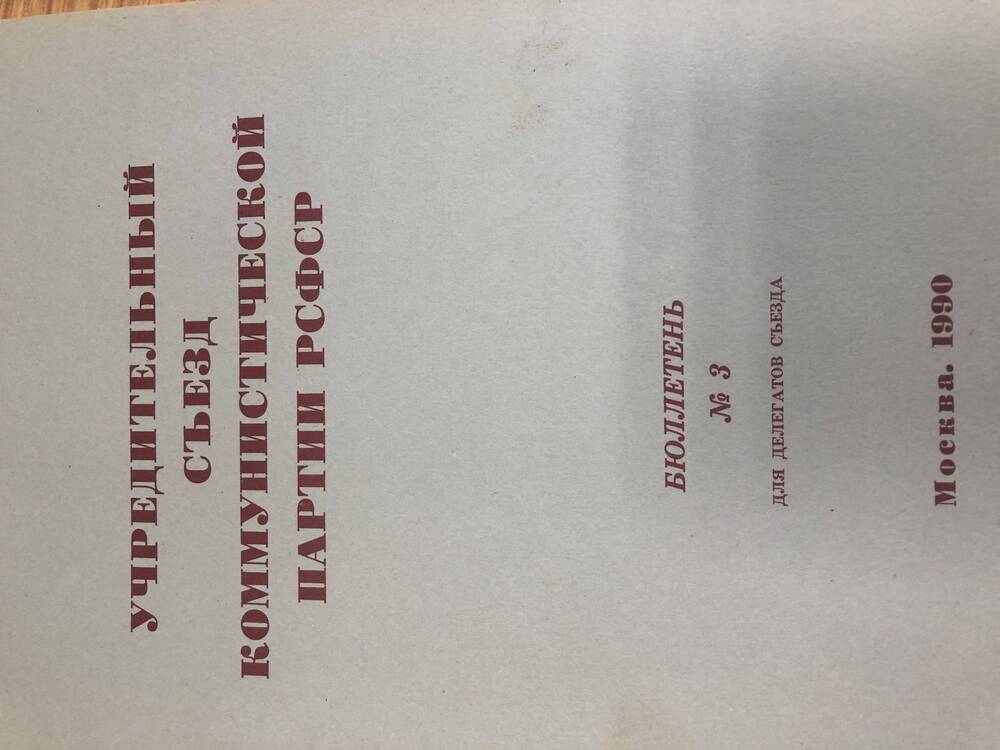 Учредительный съезд КП РСФСР. Бюллетень. № 3. М-1990г