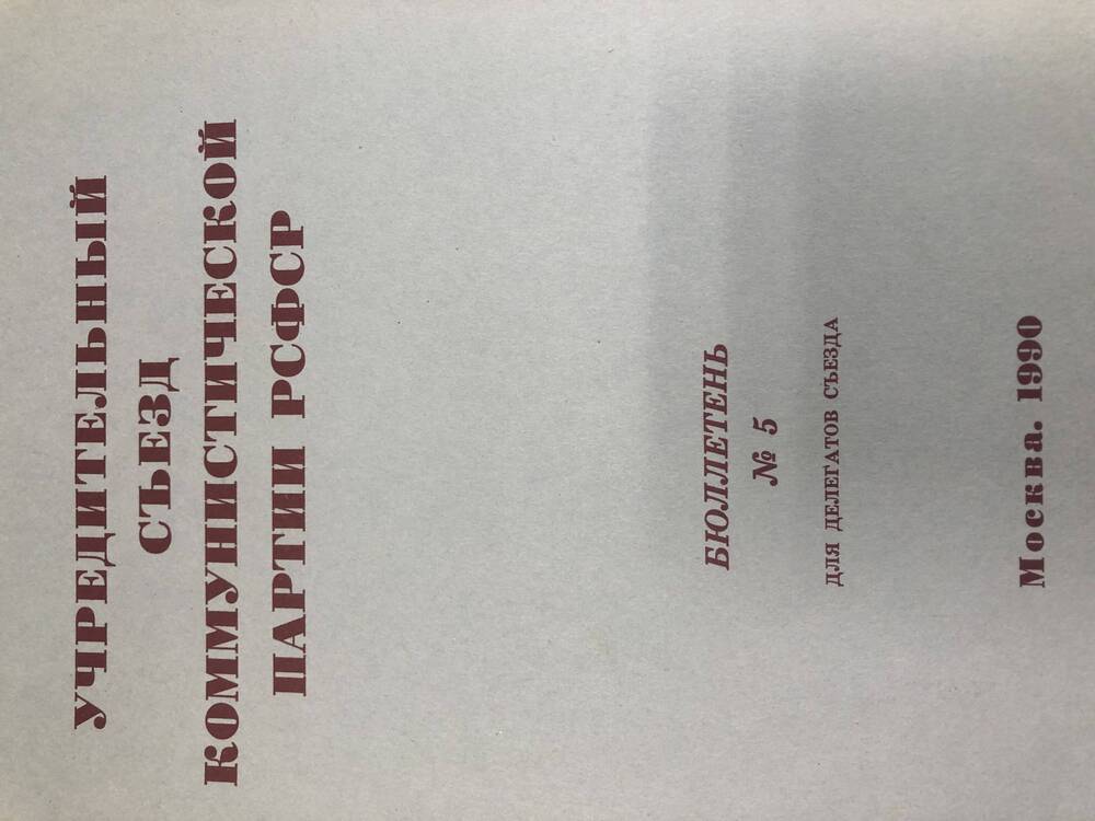 Учредительный съезд КП РСФСР. Бюллетень. №5. М-1990г