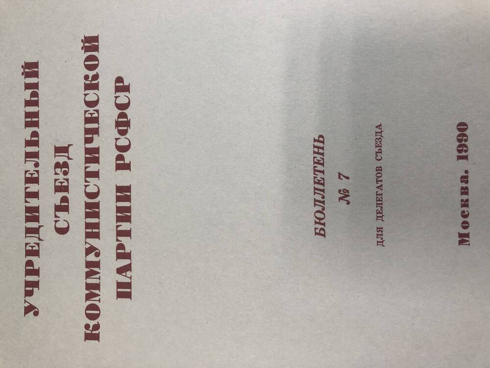 Учредительный съезд КП РСФСР. Бюллетень. №7. М-1990г