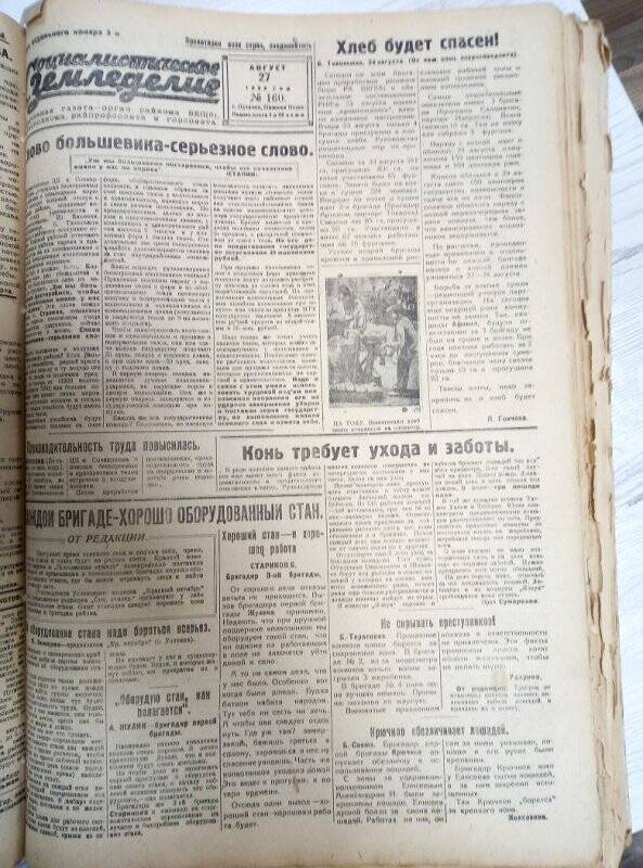 Газета «Социалистическое земледелие» №160 от 27 августа 1933 года