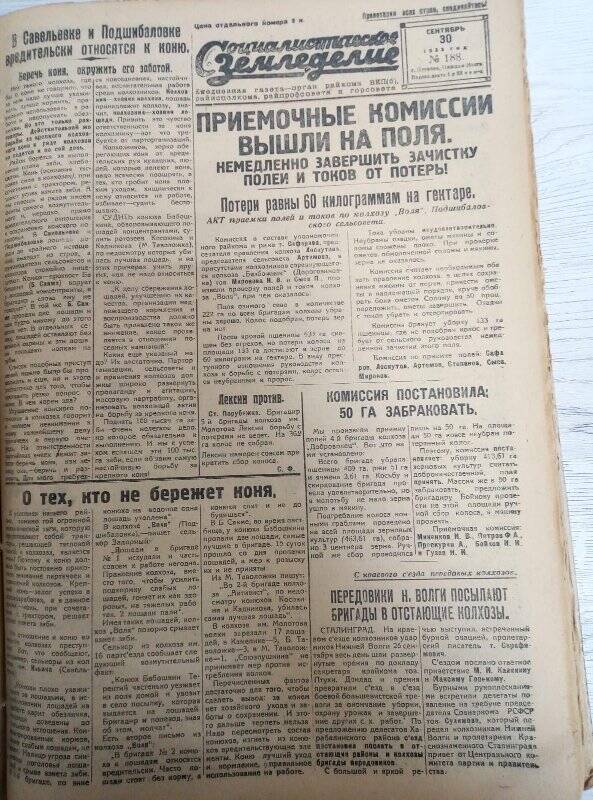 Газета «Социалистическое земледелие» №188 от 30 сентября 1933 года
