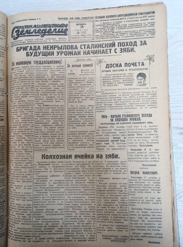 Газета «Социалистическое земледелие» №202 от 21 октября 1933 года