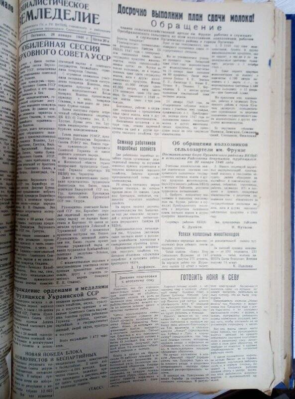 Газета « Социалистическое земледелие» № 11 от 28 января 1948 года.
