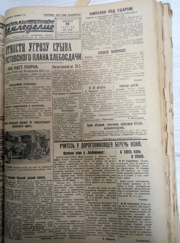 Газета «Социалистическое земледелие» №148 от 12 августа 1933 года