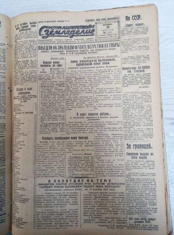 Газета «Социалистическое земледелие» №201 от 19 октября 1933 года