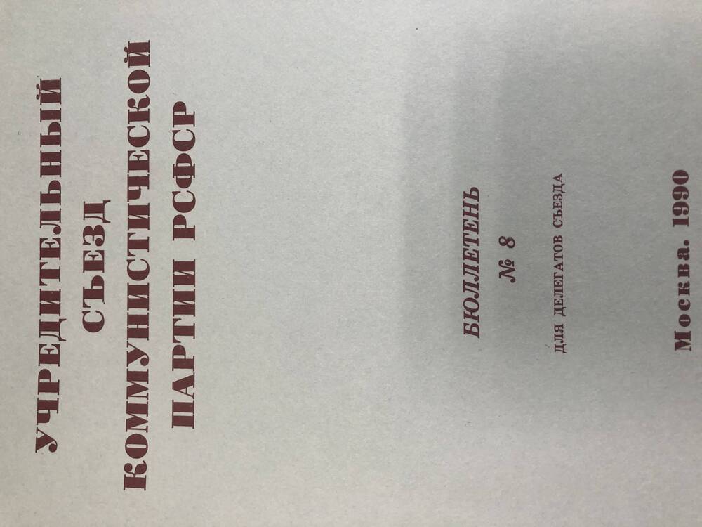 Учредительный съезд КП РСФСР. Бюллетень. №8. М-1990г
