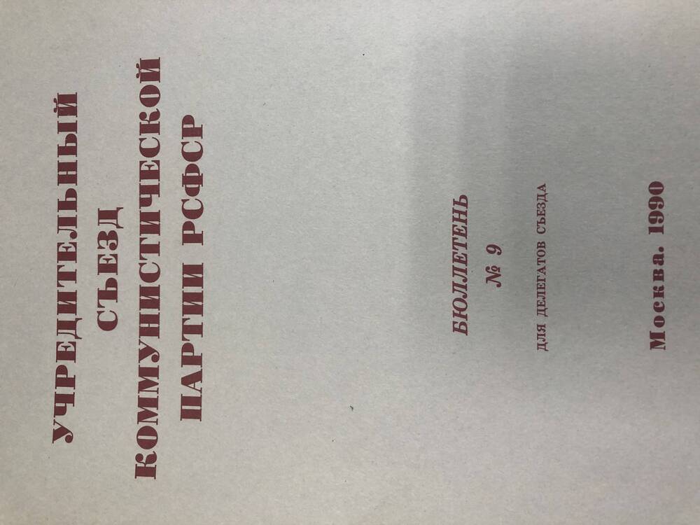 Учредительный съезд КП РСФСР. Бюллетень. №9. М-1990г