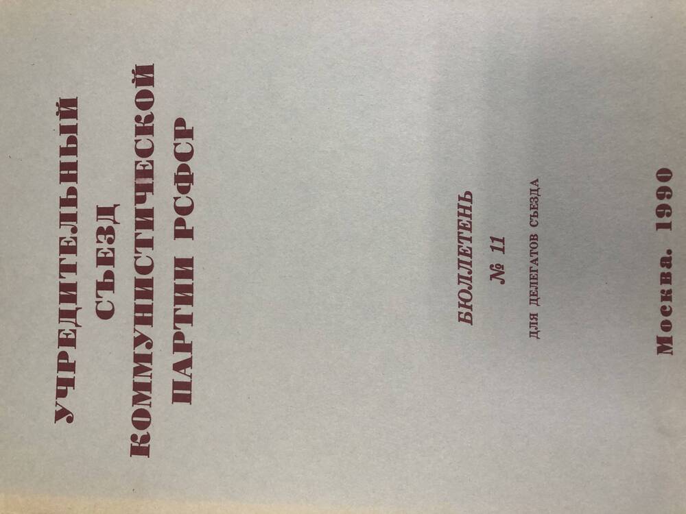 Учредительный съезд КП РСФСР. Бюллетень. №11. М-1990г