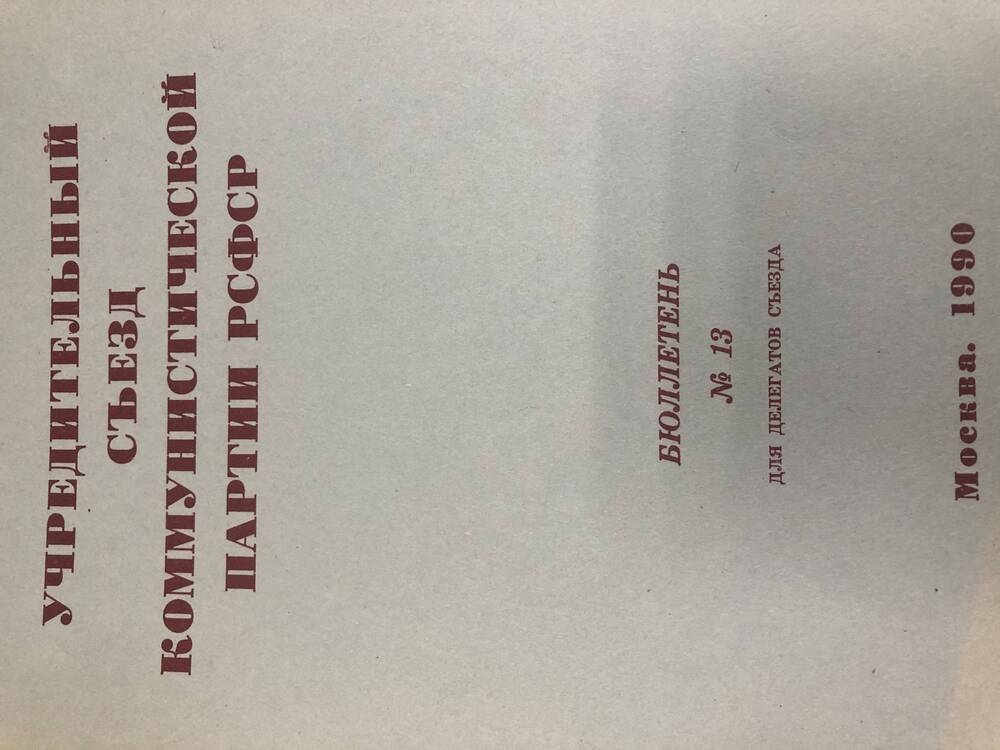 Учредительный съезд КП РСФСР. Бюллетень. №13. М-1990г