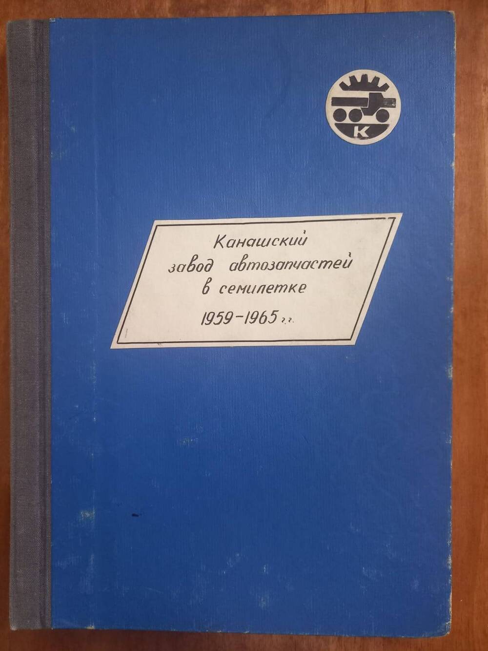 Документ. Канашский завод автозапчастей в семилетке 1959-1965г.г.
